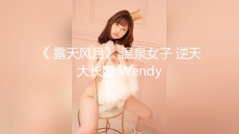 《 露天风吕》 温泉女子 逆天大长腿 Wendy