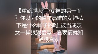 〖重磅泄密㊙️女神的另一面〗你以为的端庄高雅的女神私下是什么样子的吗_被当成妓女一样狠狠羞辱，看表情就知道很喜欢