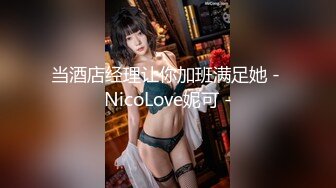 当酒店经理让你加班满足她 - NicoLove妮可 -