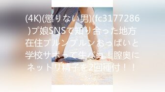 (4K)(懲りない男)(fc3177286)プ娘SNSで知り合った地方在住プルンプルンおっぱいと学校サボって生パコ！膣奥にネットリ精子を2回種付！！