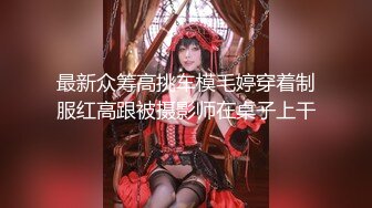 最新众筹高挑车模毛婷穿着制服红高跟被摄影师在桌子上干