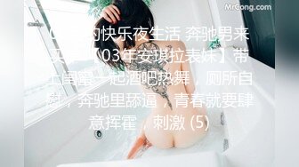 00后的快乐夜生活 奔驰男来买单 【03年安琪拉表妹】带上闺蜜一起酒吧热舞，厕所自慰，奔驰里舔逼，青春就要肆意挥霍，刺激 (5)