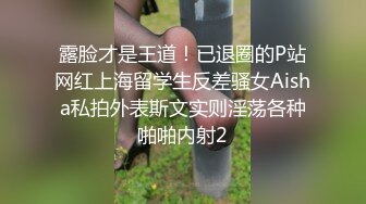 露脸才是王道！已退圈的P站网红上海留学生反差骚女Aisha私拍外表斯文实则淫荡各种啪啪内射2