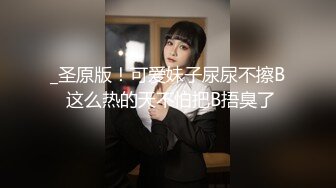 _圣原版！可爱妹子尿尿不擦B 这么热的天不怕把B捂臭了