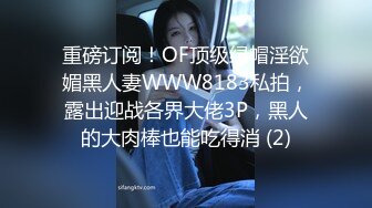 重磅订阅！OF顶级绿帽淫欲媚黑人妻WWW8183私拍，露出迎战各界大佬3P，黑人的大肉棒也能吃得消 (2)