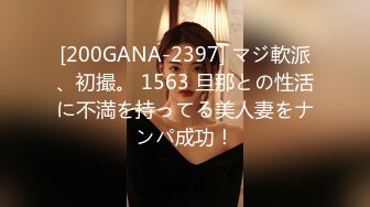 [200GANA-2397] マジ軟派、初撮。 1563 旦那との性活に不満を持ってる美人妻をナンパ成功！