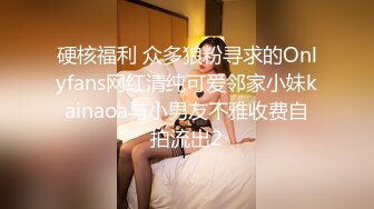 硬核福利 众多狼粉寻求的Onlyfans网红清纯可爱邻家小妹kainaoa与小男友不雅收费自拍流出2