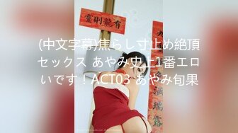 (中文字幕)焦らし寸止め絶頂セックス あやみ史上1番エロいです！ACT03 あやみ旬果