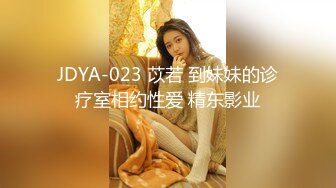 JDYA-023 苡若 到妹妹的诊疗室相约性爱 精东影业