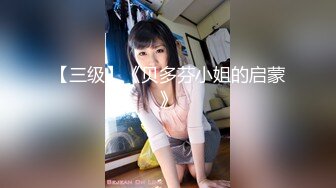 【三级】《贝多芬小姐的启蒙》