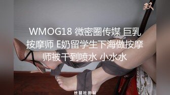 WMOG18 微密圈传媒 巨乳按摩师 E奶留学生下海做按摩师被干到喷水 小水水