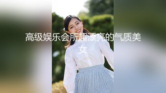 高级娱乐会所超漂亮的气质美女