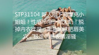 STP31104 新人刚下海漂亮小姐姐！性感吊带一对大奶！脱掉内衣揉捏，黑色网袜肥唇美穴，极度诱惑表情淫骚