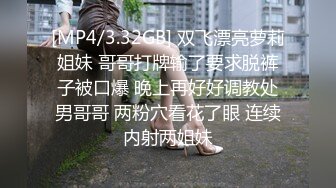 [MP4/3.32GB] 双飞漂亮萝莉姐妹 哥哥打牌输了要求脱裤子被口爆 晚上再好好调教处男哥哥 两粉穴看花了眼 连续内射两姐妹