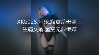 XKG025.乐乐.寂寞岳母强上生病女婿.星空无限传媒