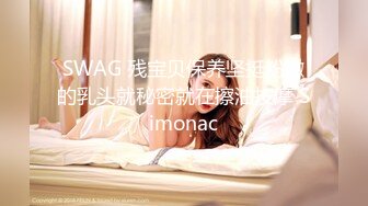 SWAG 残宝贝保养坚挺粉嫩的乳头就秘密就在擦油按摩 Simonac