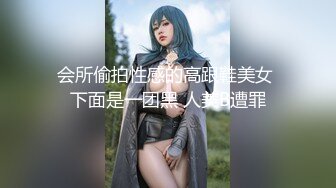 会所偷拍性感的高跟鞋美女 下面是一团黑 人美B遭罪