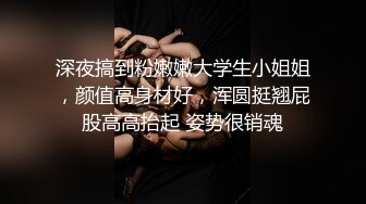 深夜搞到粉嫩嫩大学生小姐姐，颜值高身材好，浑圆挺翘屁股高高抬起 姿势很销魂