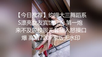 【今日推荐】约操大三舞蹈系S漂亮女友宾馆打炮 第一炮 来不及脱校服无套插入怒操口爆 高清720P原版无水印