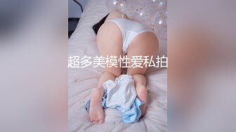 超多美模性爱私拍