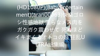 (HD1080P)(BabyEntertainment)(aran00063)快楽ゴロシ性感地獄 淫らなメス肉をガクガク震わせて 死ぬほどイキまくるオトコの娘 狂乱ULTRA総集編