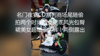 名门夜宴CD系列商场尾随偷拍两个时尚美女裙底风光包臀裙美女超细丁字裤！两侧露出黑逼