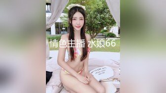 情色主播 水娘66