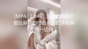 [MP4/ 2.04G] 监控破解两个爱玩麻将的情侣一边打手机麻将一边操