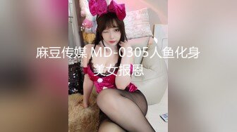 麻豆传媒 MD-0305人鱼化身美女报恩