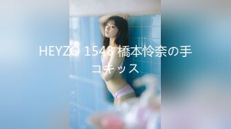 HEYZO 1548 橋本怜奈の手コキッス