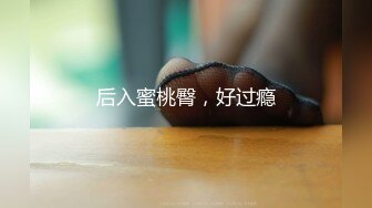 后入蜜桃臀，好过瘾