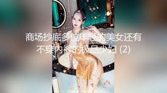 商场抄底多位年轻的美女还有不穿内裤的极品少妇 (2)