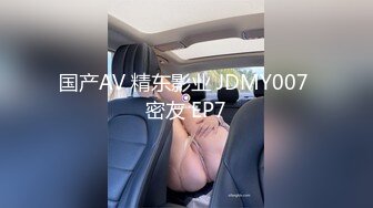 国产AV 精东影业 JDMY007 密友 EP7