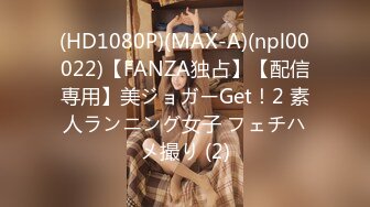 (HD1080P)(MAX-A)(npl00022)【FANZA独占】【配信専用】美ジョガーGet！2 素人ランニング女子 フェチハメ撮り (2)