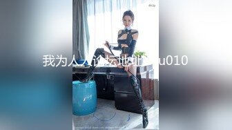 《反差婊泄密事件》宣城供电公司生产基地母狗【王蓉】上门露脸性服务~后入紫薇BB好强的吸力淫叫说好爽 后入