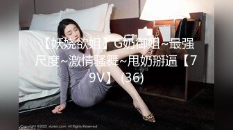 【妖娆欲姐】G奶御姐~最强尺度~激情骚舞~甩奶掰逼【79V】 (36)