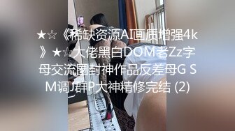 ★☆《稀缺资源AI画质增强4k》★☆大佬黑白DOM老Zz字母交流圈封神作品反差母G SM调J群P大神精修完结 (2)