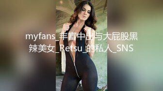 myfans_丰富中出与大屁股黑辣美女_Retsu_的私人_SNS