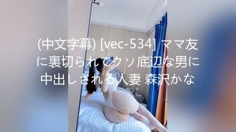 (中文字幕) [vec-534] ママ友に裏切られてクソ底辺な男に中出しされる人妻 森沢かな