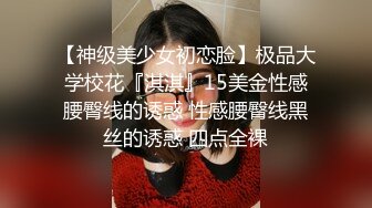 【神级美少女初恋脸】极品大学校花『淇淇』15美金性感腰臀线的诱惑 性感腰臀线黑丝的诱惑 四点全裸