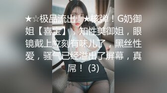 ★☆极品流出☆★核弹！G奶御姐【喜宝】，知性美御姐，眼镜戴上立刻有味儿了，黑丝性爱，骚气已经溢出了屏幕，真屌！ (3)