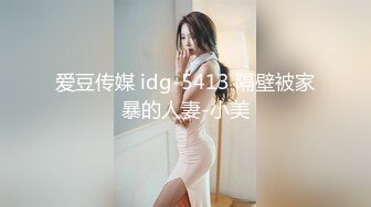 爱豆传媒 idg-5413 隔壁被家暴的人妻-小美