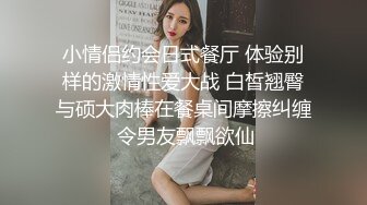 小情侣约会日式餐厅 体验别样的激情性爱大战 白皙翘臀与硕大肉棒在餐桌间摩擦纠缠 令男友飘飘欲仙