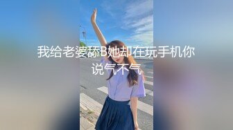 我给老婆舔B她却在玩手机你说气不气