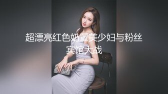 超漂亮红色奶罩美少妇与粉丝宾馆大战