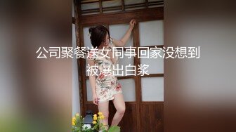 公司聚餐送女同事回家没想到被爆出白浆