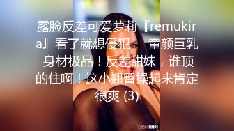 露脸反差可爱萝莉『remukira』看了就想侵犯❤️童颜巨乳 身材极品！反差甜妹，谁顶的住啊！这小翘臀操起来肯定很爽 (3)