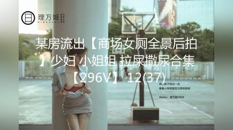 某房流出【商场女厕全景后拍】少妇 小姐姐 拉屎撒尿合集【296V】 12(37)