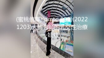 (蜜桃傳媒)(pmtc-003)(20221203)大胸醫師的乳交性治療-娃娃