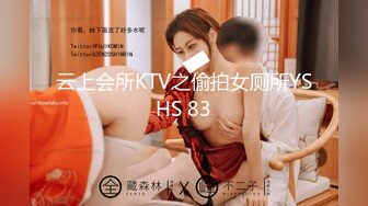 云上会所KTV之偷拍女厕所YSHS 83